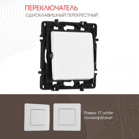 Переключатель одноклавишный перекрестный Arte Milano 217.34-1.white