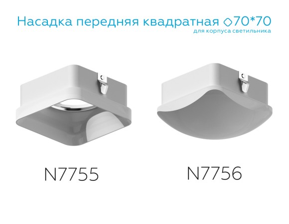 Насадка передняя Ambrella Light DIY Spot N7755